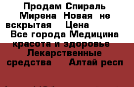 Продам Спираль Мирена. Новая, не вскрытая. › Цена ­ 11 500 - Все города Медицина, красота и здоровье » Лекарственные средства   . Алтай респ.